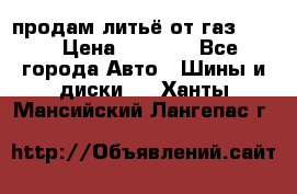 продам литьё от газ 3110 › Цена ­ 6 000 - Все города Авто » Шины и диски   . Ханты-Мансийский,Лангепас г.